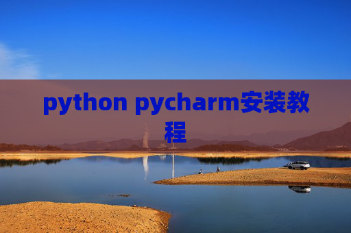 python pycharm安装教程