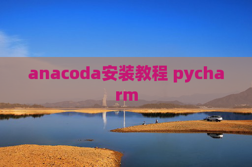 anacoda安装教程 pycharm